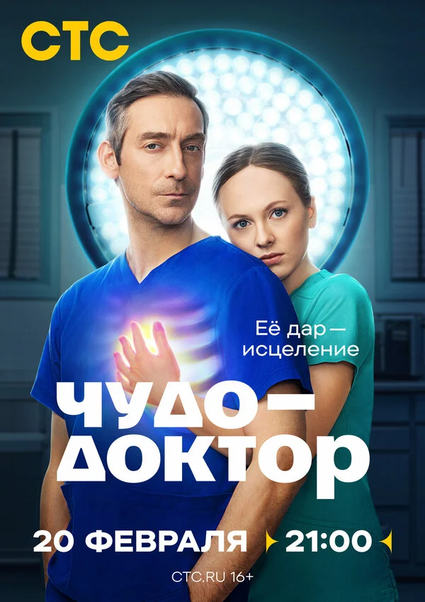 Чудо-доктор постер